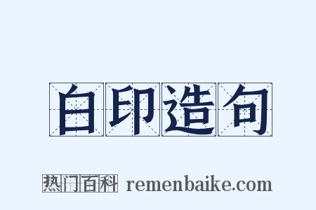 白印造句是什么意思的图片